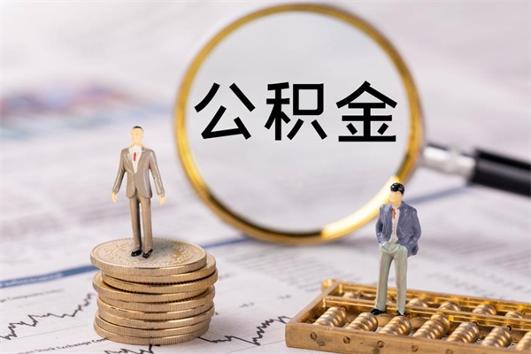 孟津离职后公积金没有封存可以取吗（离职后公积金未封存）
