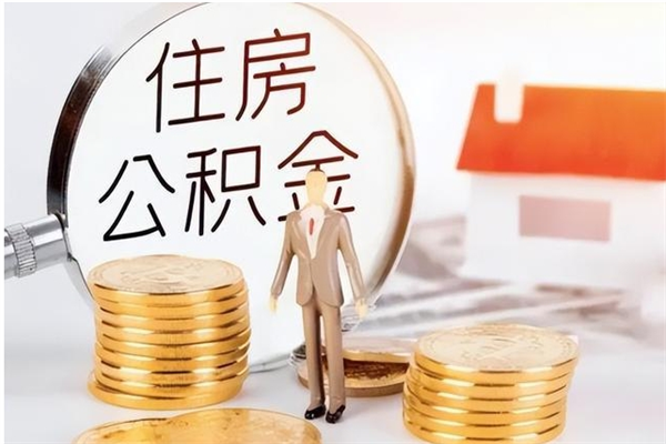 孟津公积金每年提（住房公积金每年提一次时间怎么算）