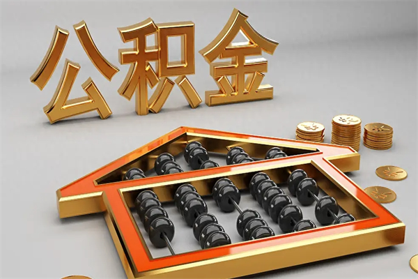 孟津离职可以取出全部公积金吗（离职的时候可以把公积金全部取出来吗）