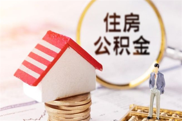 孟津代提公积金怎么收费（代提住房公积金手续费）
