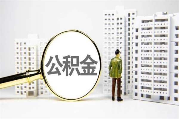 孟津离职后的住房公积金怎么取出来（离职后住房公积金如何取出来）