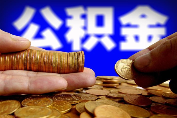 孟津离职公积金取出来的条件（离职公积金提取有什么要求）