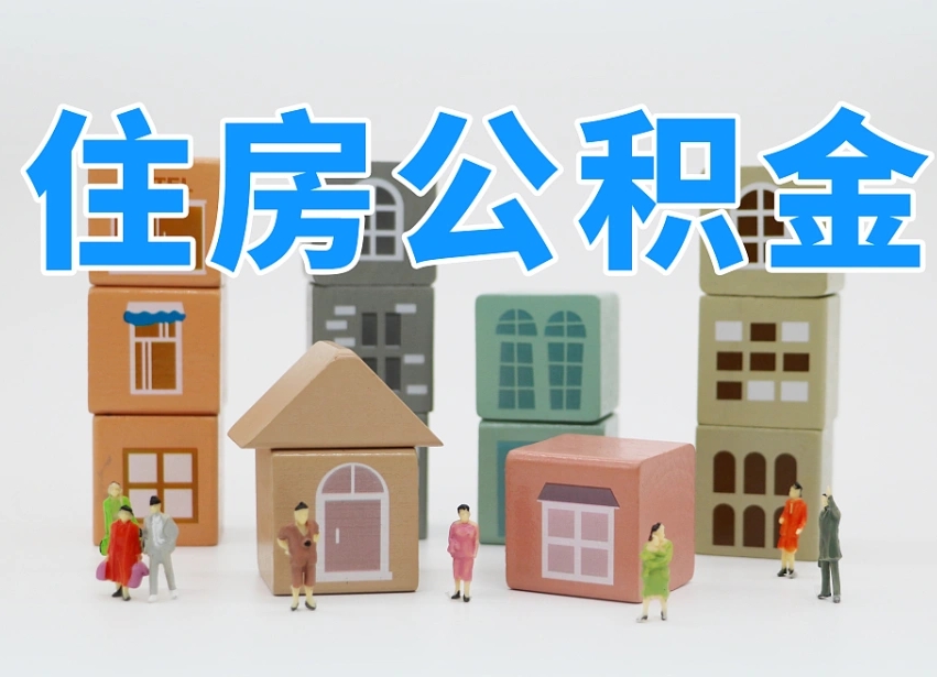 孟津公积金封存取流程（公积金封存咋取）