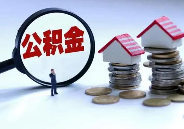 孟津公积金怎么可以取出（怎么能取出住房公积金的钱）