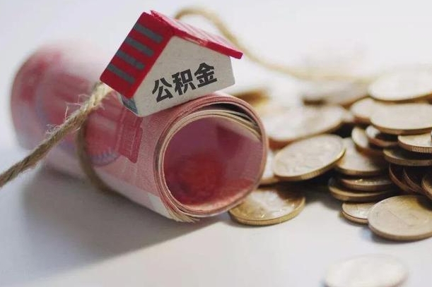 孟津离职公积金帮取需要几天（办理离职提取公积金多久到账）