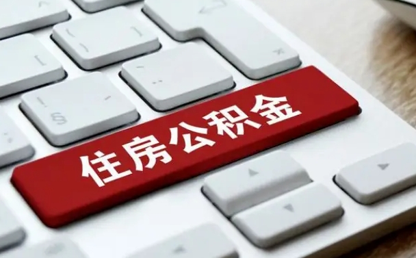 孟津公积金离职怎么取（公积金离职了怎么提）