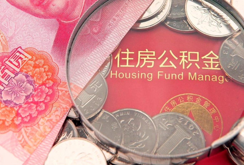 孟津离职后公积金没有封存可以取吗（离职后公积金未封存）