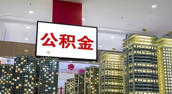 孟津公积金取款（公积金取款流程）