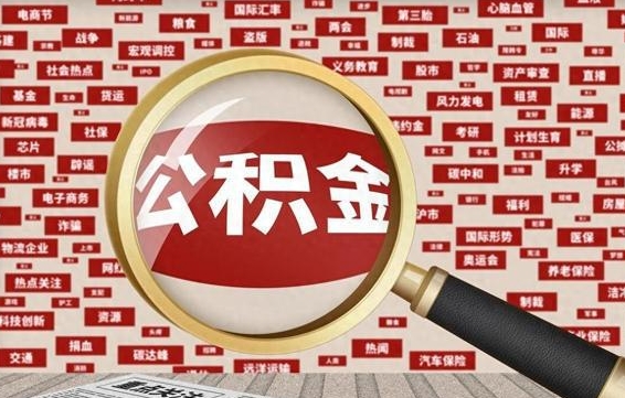 孟津离职好久了公积金怎么取（离职了很久公积金还能取吗）